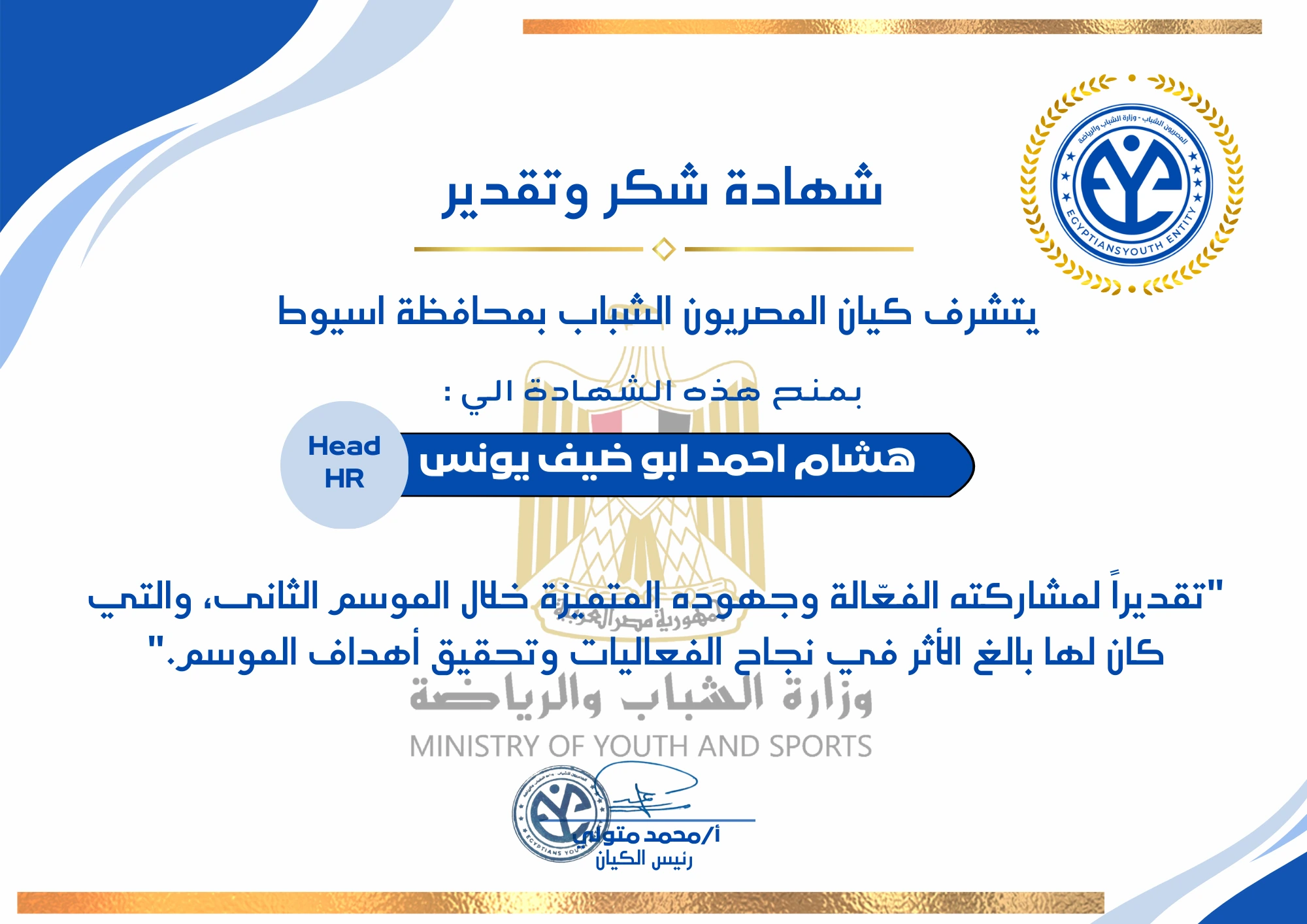 Egyptians Youth Entity certificate of appreciation for Hisham Ahmed as Head of HR